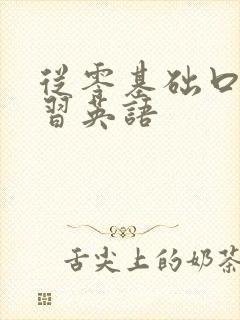 从零基础口语学习英语