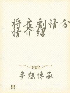 将夜剧情分集剧情介绍