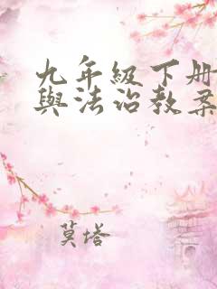 九年级下册道德与法治教案部编版