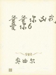 爸爸你凶我我也爱你6