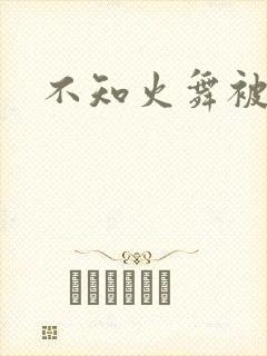 不知火舞被强插