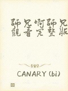 师兄啊师兄免费观看完整版12集