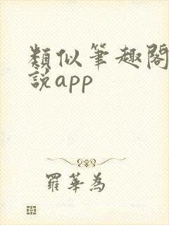 类似笔趣阁的小说app