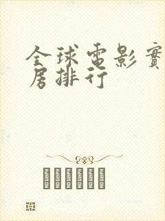 全球电影实时票房排行