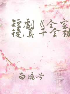 短剧《全家重生后,真千金被宠上天》