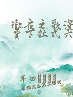 彻夜之歌漫画免费下拉式六漫画