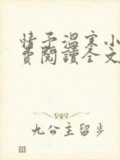 情予温寒小说免费阅读全文