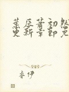 叶辰萧初然刚刚更新章节免费阅读笔趣阁