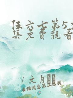 伍六七第5季全集免费观看