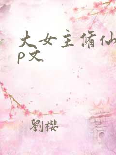 大女主修仙无cp文