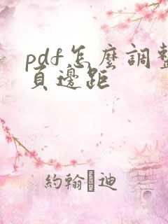 pdf怎么调整页边距
