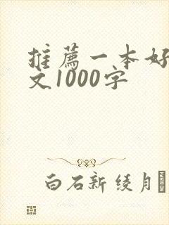 推荐一本好书征文1000字