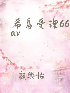 希岛爱理666av