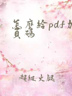 怎么给pdf加页码