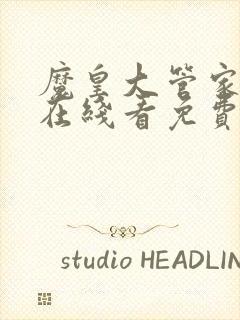 魔皇大管家漫画在线看免费下拉式漫画