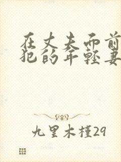 在丈夫面前被侵犯的年轻妻子