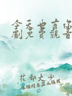 今天也有你电视剧免费观看全集高清