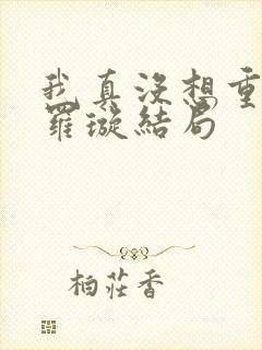 我真没想重生啊罗璇结局