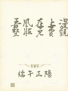 吾凰在上漫画完整版免费观看