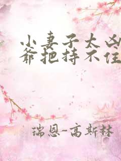 小妻子太凶,陆爷把持不住了书籍