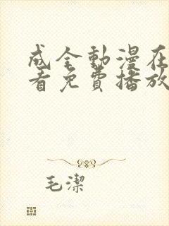 成全动漫在线观看免费播放动漫的软件