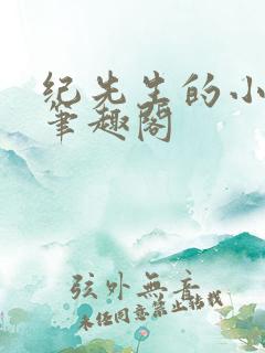 纪先生的小情诗笔趣阁