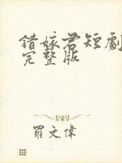 错嫁君短剧免费完整版