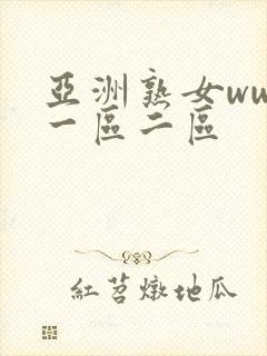 亚洲熟女www一区二区