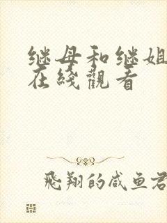 继母和继姐韩漫在线观看