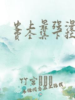 史上最强漫画免费全集下拉式漫画