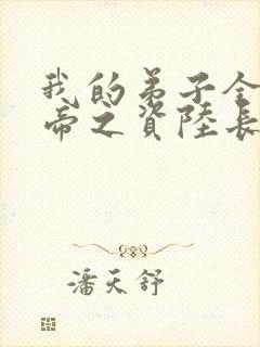 我的弟子全是大帝之资陆长生原版小说