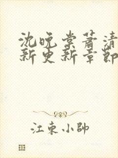 沈晚棠萧清渊最新更新章节笔趣阁