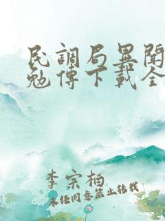 民调局异闻录之勉传下载全本txt