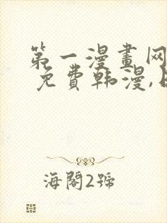 第一漫画网 - 免费韩漫,日漫,在线漫画大全