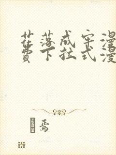 花落成牢漫画免费下拉式漫画