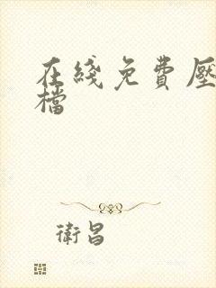 在线免费压缩文档