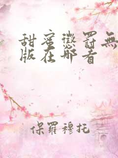 甜蜜惩罚无删减版在哪看