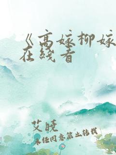 《高嫁柳嫁家》在线看