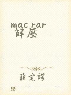 mac rar 解压