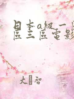 日本a级一区二区三区电影