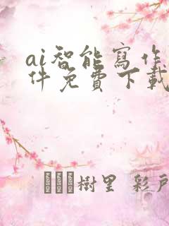 ai智能写作软件免费下载