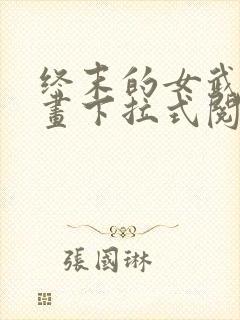 终末的女武神漫画下拉式阅读