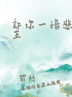 许你一场悲欢女主