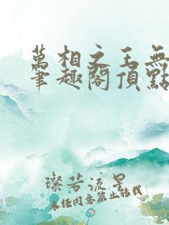 万相之王无弹窗笔趣阁顶点