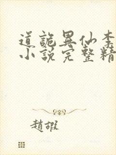 道诡异仙李火旺小说完整精校版