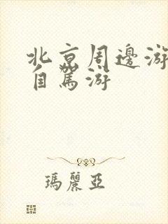 北京周边游景点自驾游