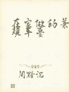 在家做的兼职正规平台