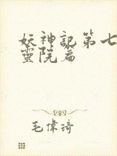 妖神记第七季天灵院篇