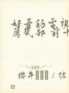 好看的电视剧推荐几部 前十名2022