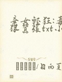 弃女轻狂:毒妃狠嚣张txt小说下载